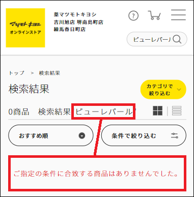 ピューレパール マツキヨ